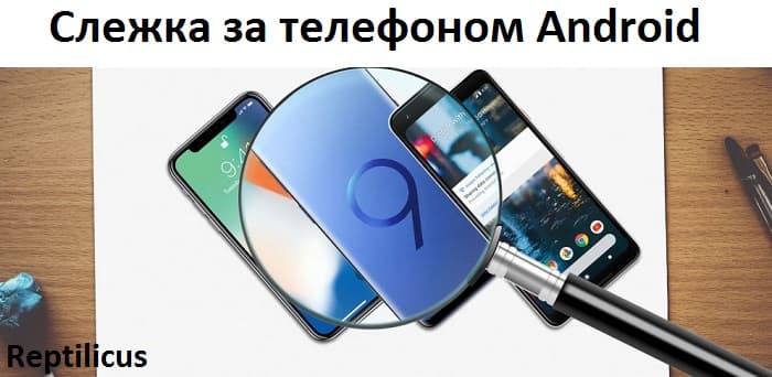 Слежка за телефоном Android