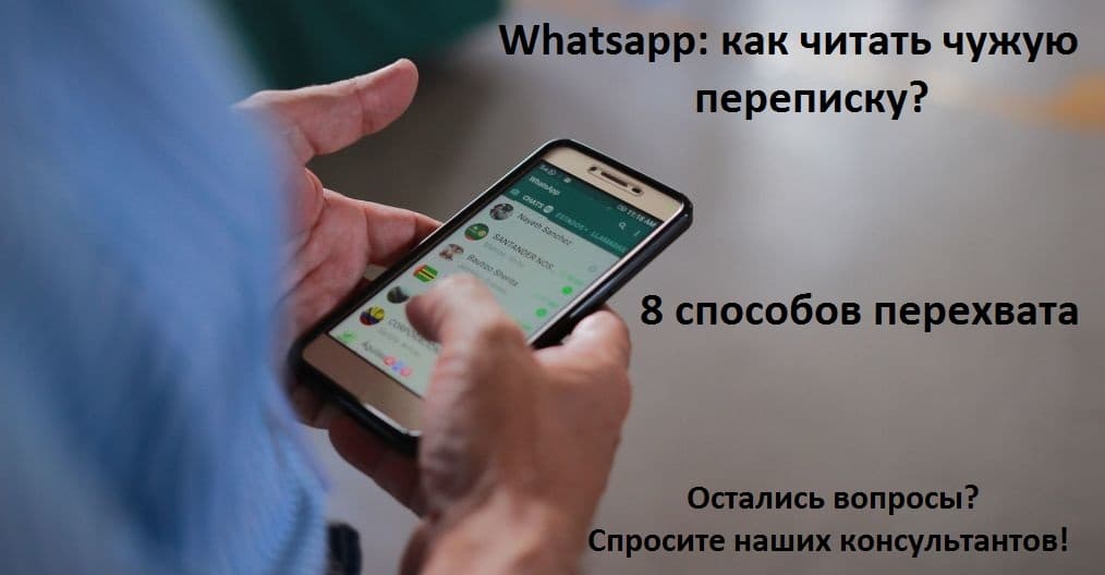 Как безопасно контролировать WhatsApp