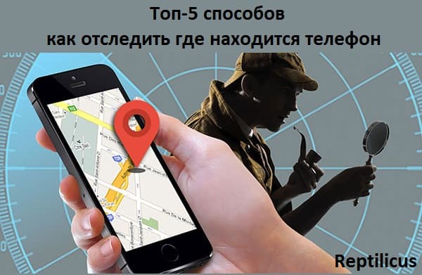 Как отследить местоположение телефона: ТОП-5 способов в 2025 году