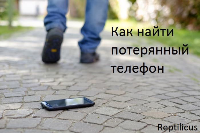 Как найти потерянный телефон