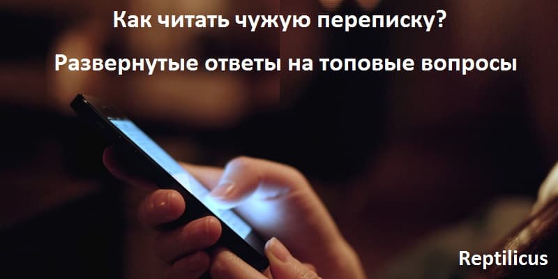 Как читать чужую переписку: ТОП-10 вопросов