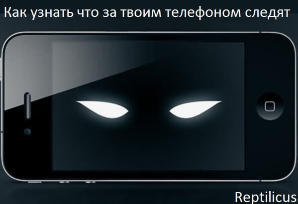 Как узнать что за твоим телефоном следят?