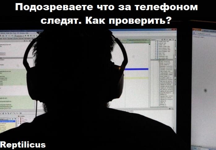 За телефоном следят. Как проверить?