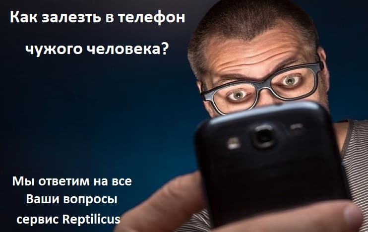 Как залезть в телефон чужого человека в 2025 году — проверенные способы