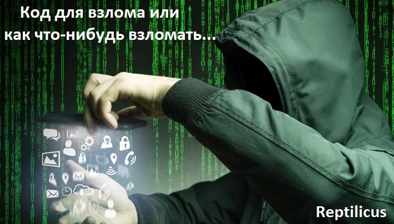 Код для взлома или как что-нибудь взломать