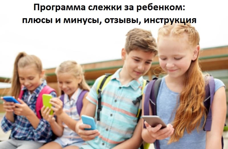 Программа слежки за ребенком: плюсы и минусы, отзывы, инструкция