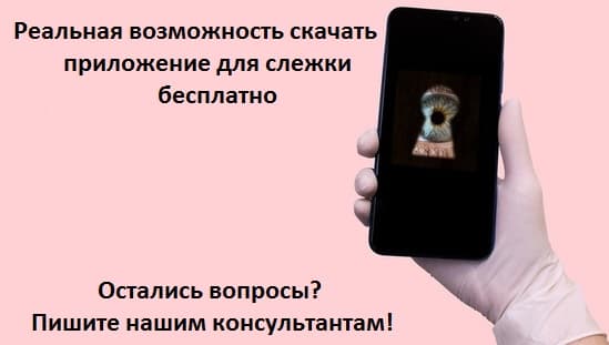 Реальная возможность скачать приложение для слежки бесплатно