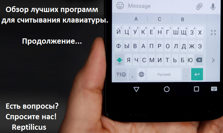 Обзор лучших программ для считывания клавиатуры. Продолжение…