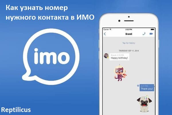 Как узнать номер нужного контакта в ИМО