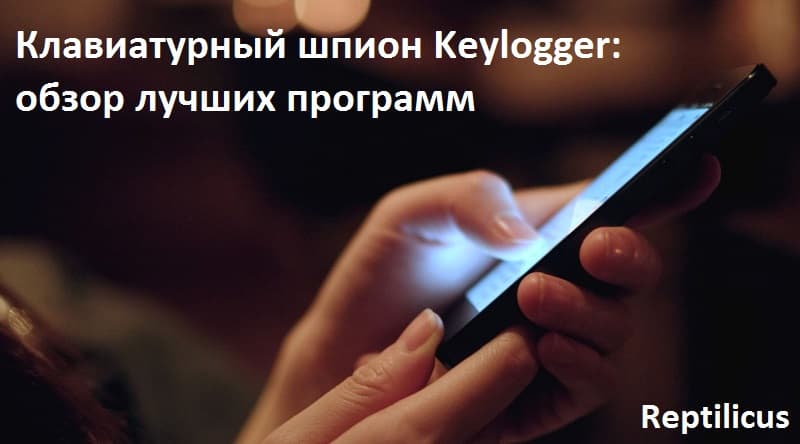 Клавиатурный шпион Keylogger: обзор лучших программ