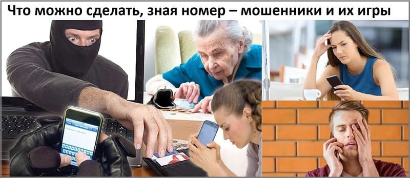 Что можно сделать, зная номер – мошенники и их игры