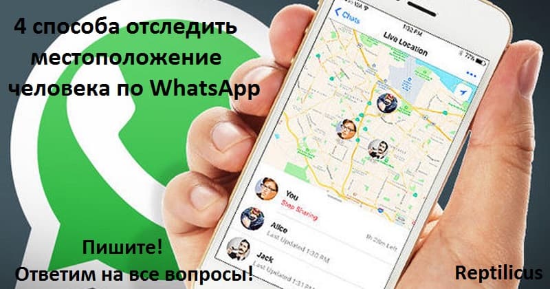 Как отследить местоположение по WhatsApp в 2025 — лучшие способы