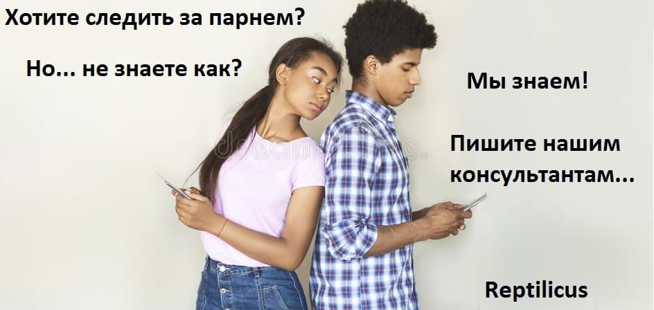 Как следить за парнем