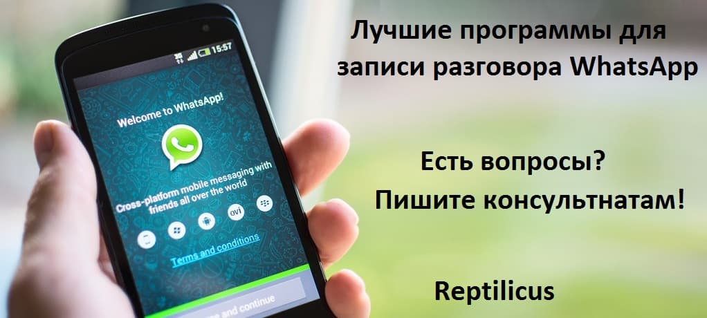 Лучшие программы для записи разговора WhatsApp