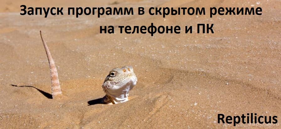 Запуск программ в скрытом режиме