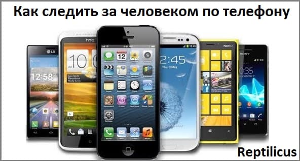 Как следить за человеком по телефону: 3 способа