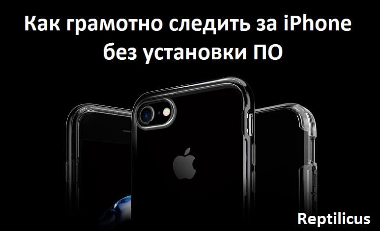 Как грамотно следить за iPhone