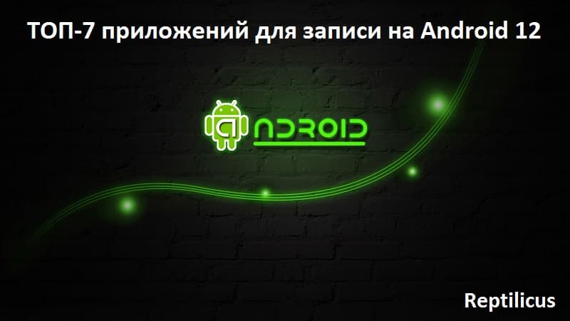 ТОП-7 лучших приложений для записи на Android 12