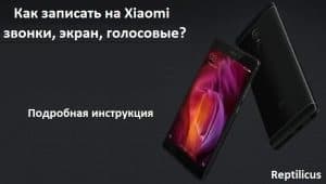 Записываем на Xiaomi Андроид 12: разговоры, экран, голосовые
