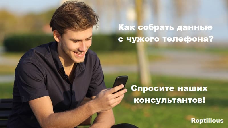 Как собрать данные с чужого телефона: программа для слежения