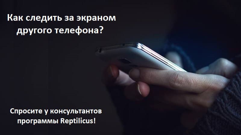 Полноценный контроль за экраном телефона