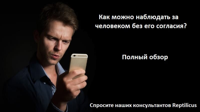 Скрытое наблюдение за человеком