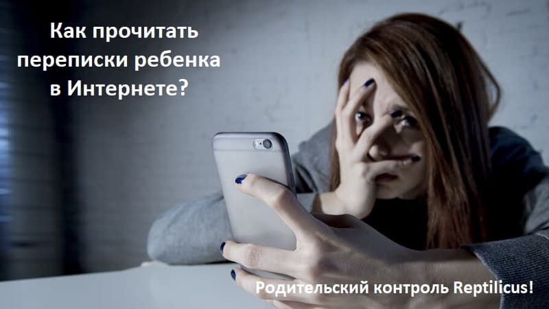 Как прочитать переписки ребенка в Интернете