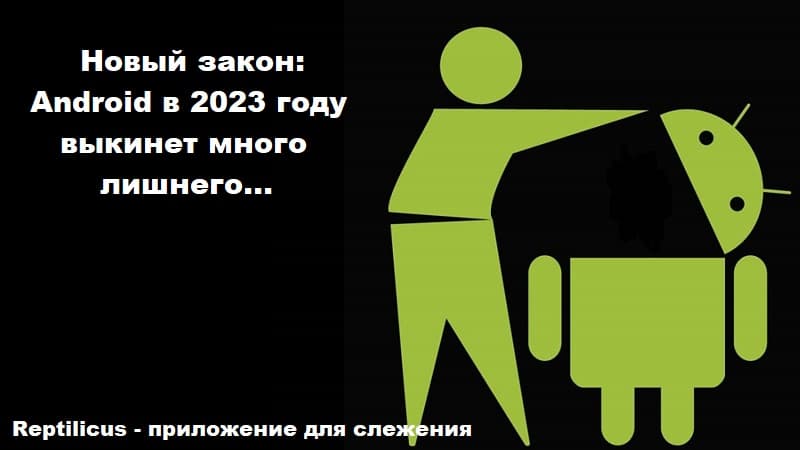 Новый закон: на Android в 2023 году выкинут много лишнего