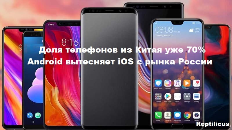 Доля телефонов из Китая на рынке России уже составила 70%