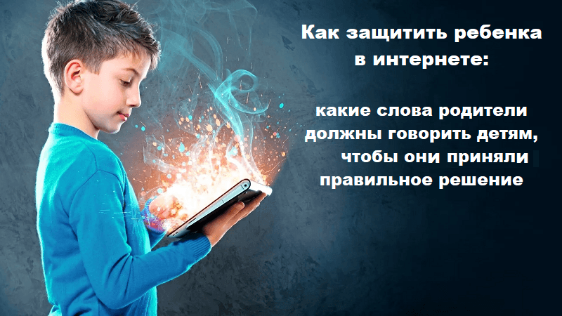 Безопасность в сети: что родители должны говорить детям