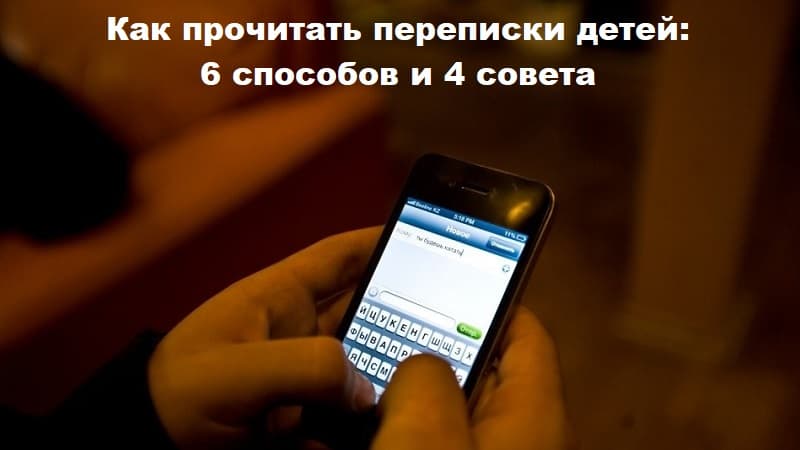 Как прочитать переписки детей: 6 способов и 4 совета