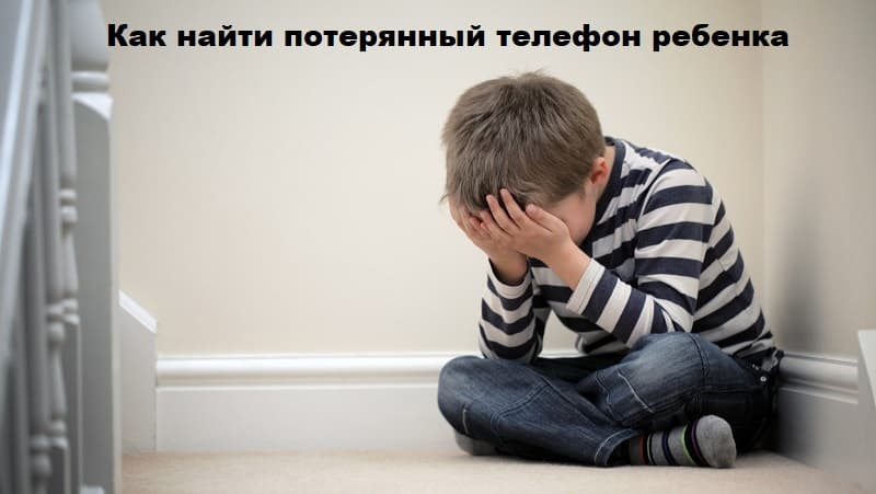Ребенок потерял телефон, что делать?
