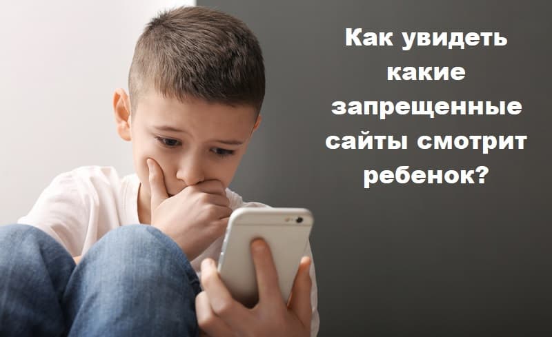 Как увидеть, какие запрещенные сайты смотрит ребенок