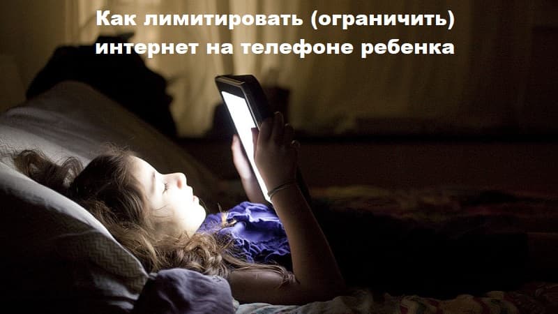 Как лимитировать интернет ребенку на телефоне