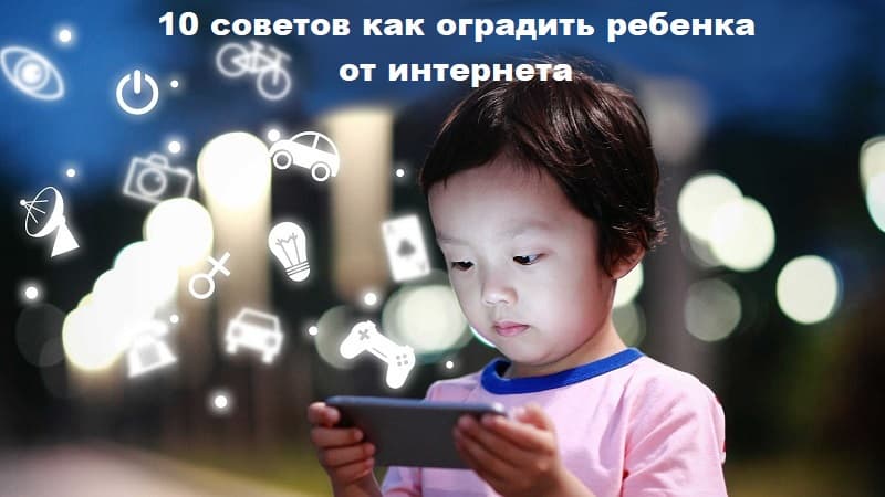 10 советов как оградить ребенка от интернета