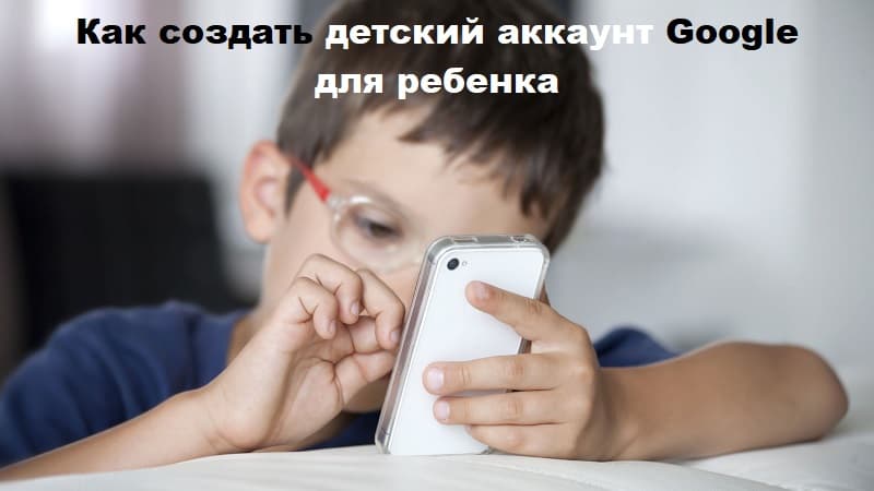 Как создать детский аккаунт Google для ребенка младше 13 лет