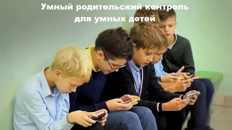 Умный родительский контроль для умных детей