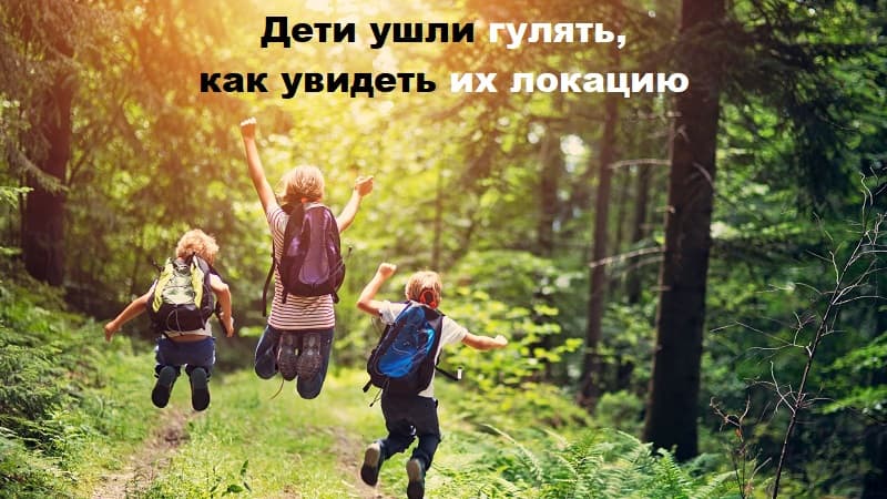 Дети ушли гулять, как увидеть их локацию