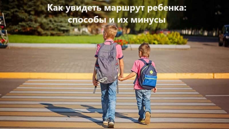 Как увидеть маршрут ребенка: способы и их минусы