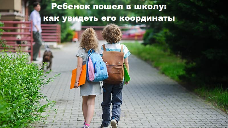 Ребенок пошел в школу: мониторим координаты