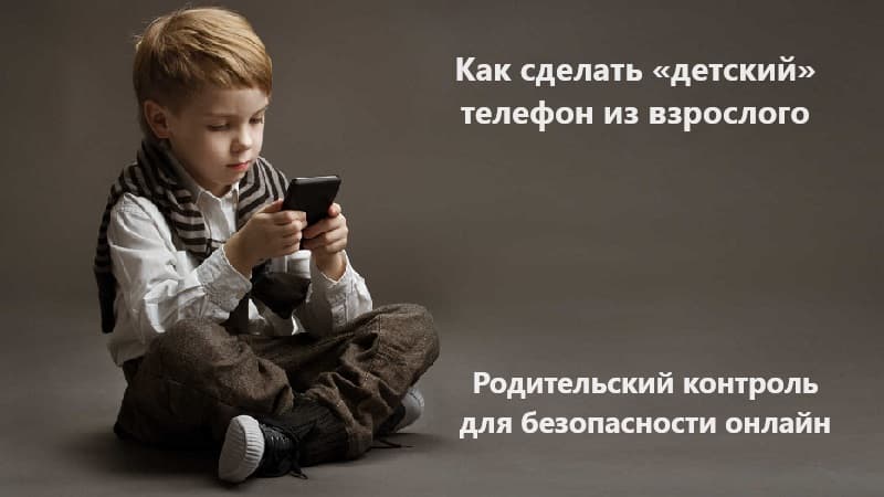 Как из обычного телефона сделать «детский»