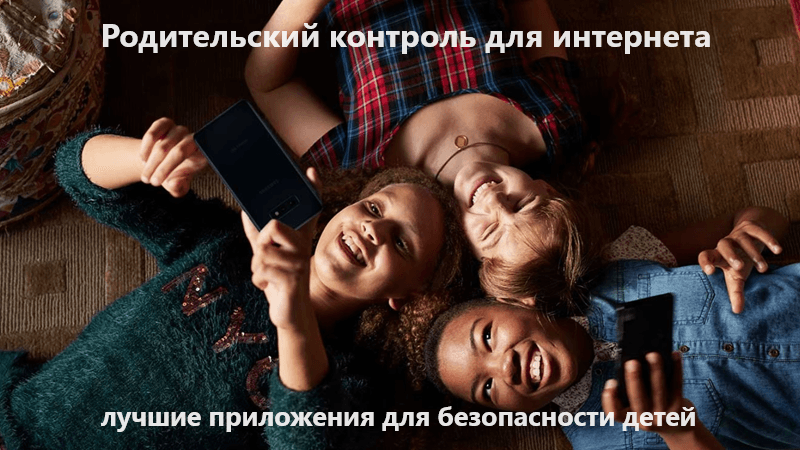 Лучших 10 программ, чтобы обезопасить детей в онлайн