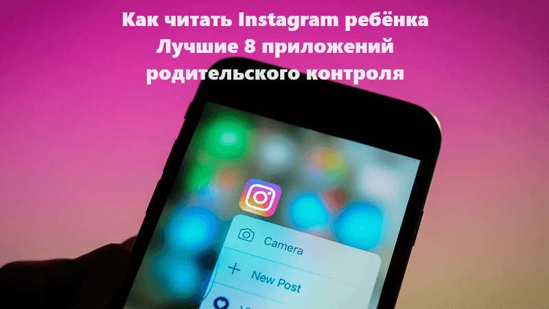 Как читать Instagram ребенка: 8 приложений родительского контроля