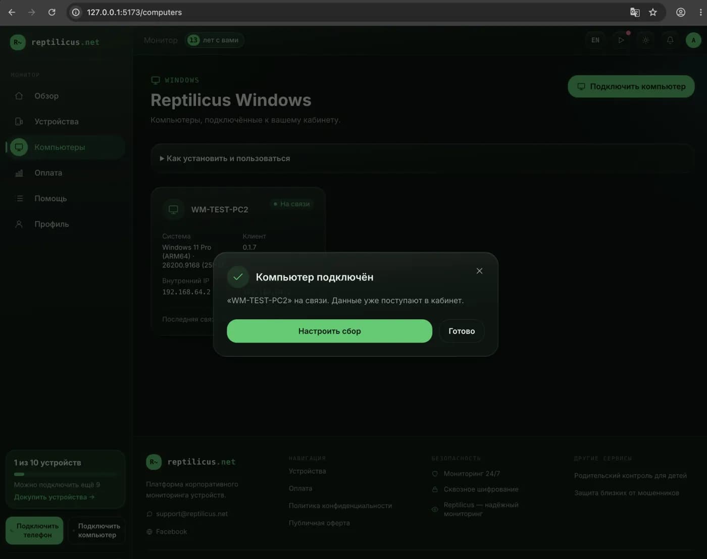 Компьютер подключён к кабинету Reptilicus