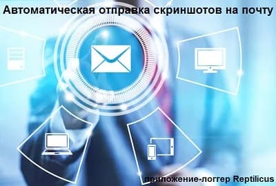 Автоматическая отправка скриншотов с чужого на свой телефон