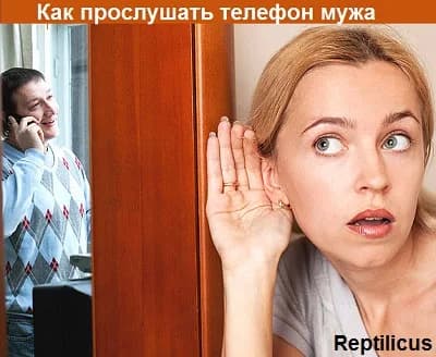 Как прослушать мобильный телефон мужа