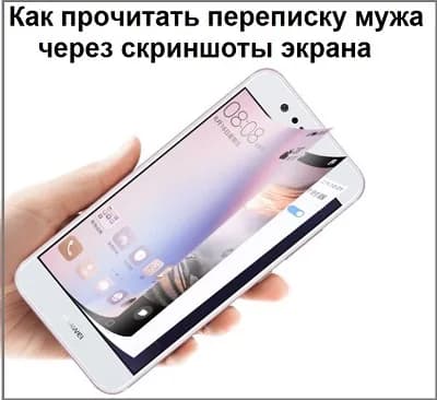 Прочитать переписку мужа через скриншоты экрана