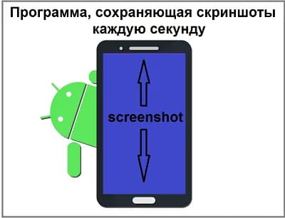 Программа, сохраняющая скриншоты каждую секунду