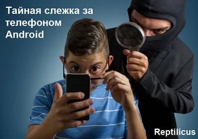 Тайная слежка за телефоном Android