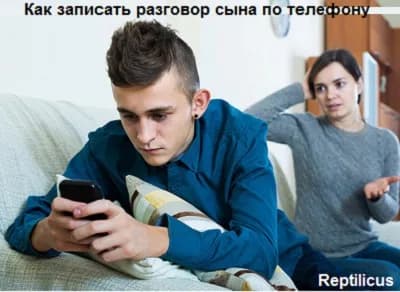 Запись разговора сына по телефону Андроид